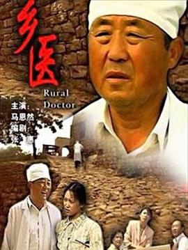 乡医[电影解说]封面图