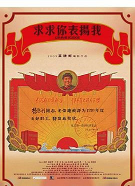 求求你，表扬我[电影解说]封面图