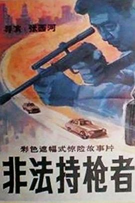 非法持枪者[电影解说]封面图