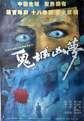 鬼城凶梦[电影解说]封面图