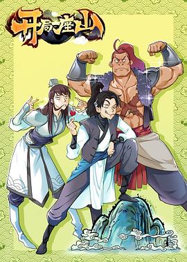 开局一座山[电影解说]封面图