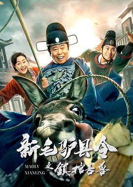 新毛驴县令之镇棺古兽[电影解说]封面图