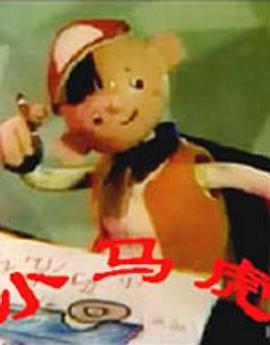 小马虎[电影解说]封面图