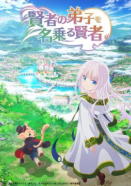 自称贤者弟子的贤者[电影解说]封面图