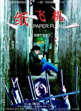 纸飞机2003[电影解说]封面图
