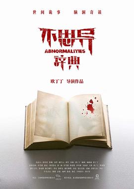 不思异：辞典[电影解说]封面图