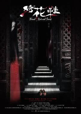 绣花鞋[电影解说]封面图