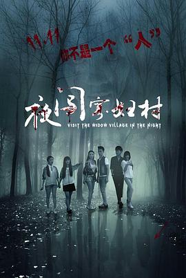 夜闯寡妇村2017[电影解说]封面图