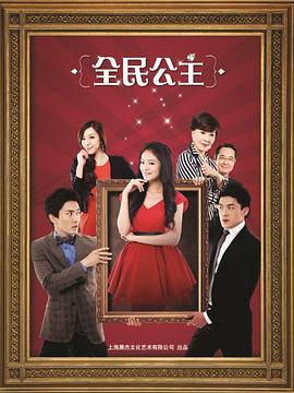 全民公主2013[电影解说]封面图