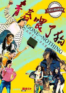 青春喂了狗[电影解说]封面图