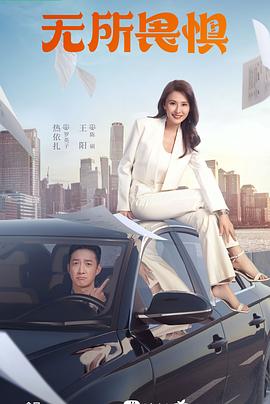 无所畏惧 第一季[电影解说]封面图