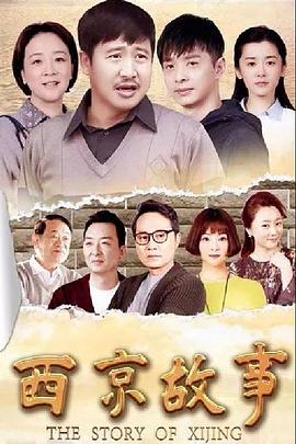 西京故事[电影解说]封面图