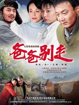 爸爸别走[电影解说]封面图