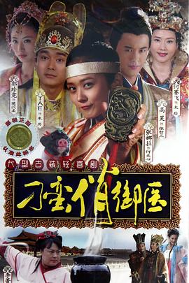 刁蛮俏御医[电影解说]封面图