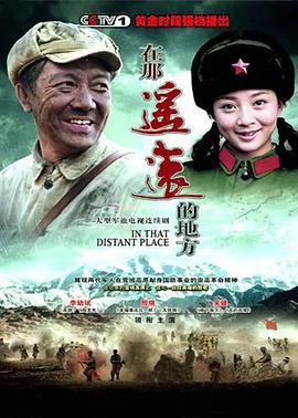 在那遥远的地方2009[电影解说]封面图