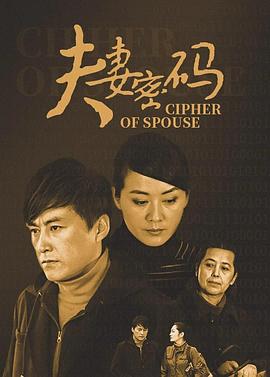 夫妻密码[电影解说]封面图