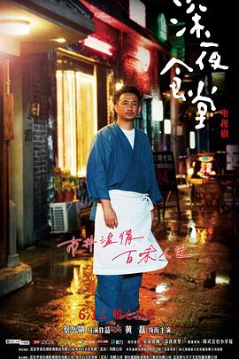 深夜食堂2017[电影解说]封面图