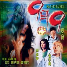 9月9[电影解说]封面图