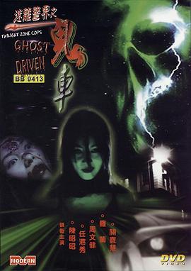 迷离警界：鬼车[电影解说]封面图