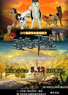 搜救犬阿虎[电影解说]封面图