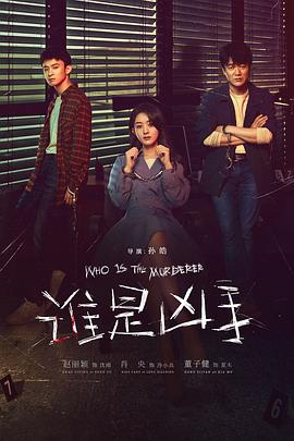 谁是凶手2021[电影解说]封面图