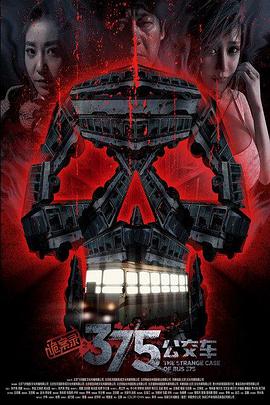 诡案录之375公交案[电影解说]封面图