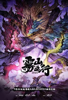 雾山五行·犀川幻紫林[电影解说]封面图