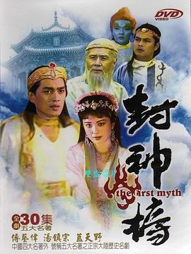 封神榜1990[电影解说]封面图