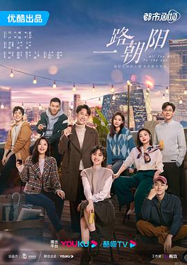 一路朝阳[电影解说]封面图