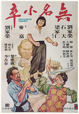 无名小卒1979[电影解说]封面图
