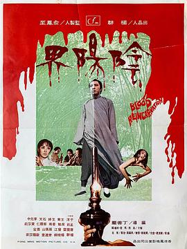 阴阳界之柳天素[电影解说]封面图