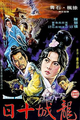 龙城十日[电影解说]封面图