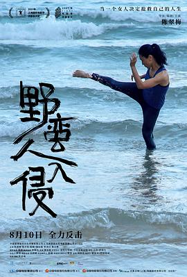 野蛮人入侵[电影解说]封面图