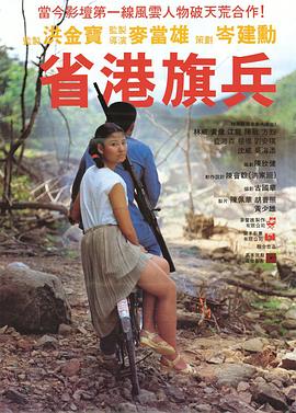 省港旗兵[电影解说]封面图