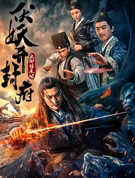 伏妖开封府之御猫展昭[电影解说]封面图