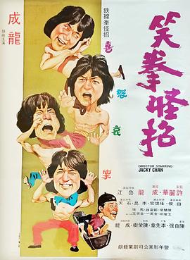 笑拳怪招[电影解说]封面图