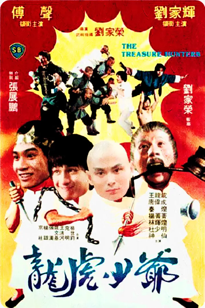 龙虎少爷[电影解说]封面图