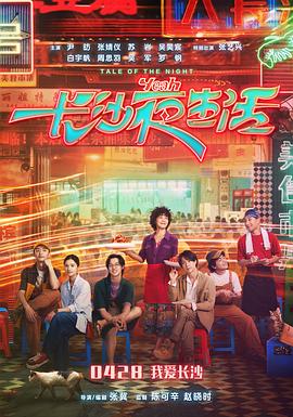 长沙夜生活[电影解说]封面图