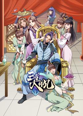 王者大师兄[电影解说]封面图