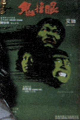 鬼掩眼[电影解说]封面图