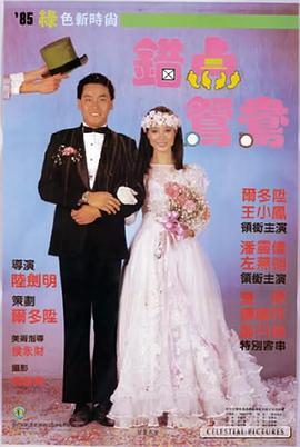 错点鸳鸯[电影解说]封面图