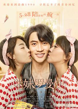 迷妹罗曼史[电影解说]封面图