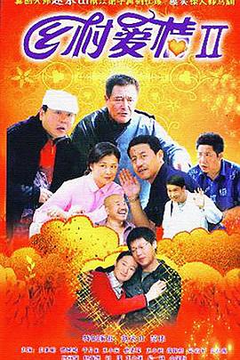 乡村爱情2[电影解说]封面图