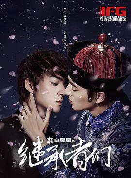 来自星星的继承者们[电影解说]封面图