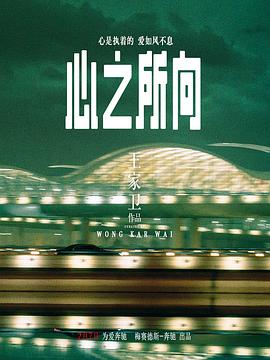 心之所向[电影解说]封面图