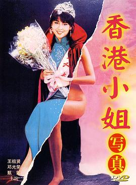 香港小姐写真[电影解说]封面图