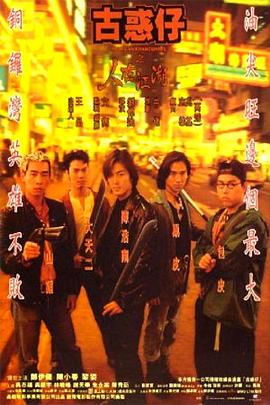 古惑仔之人在江湖[电影解说]封面图