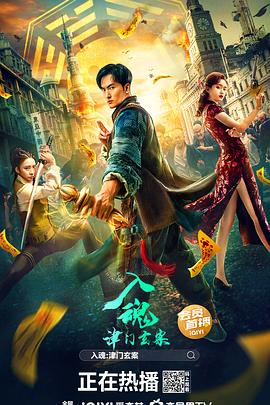 入魂：津门玄案[电影解说]封面图