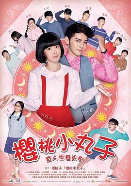 樱桃小丸子 台湾真人版[电影解说]封面图