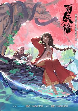 百妖谱[电影解说]封面图